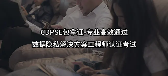 CDPSE包拿证-专业高效通过数据隐私解决方案工程师认证考试