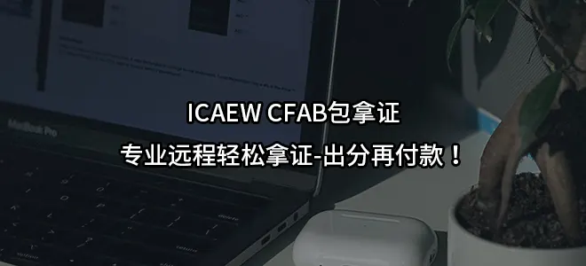 ICAEW CFAB包拿证-专业远程轻松拿证-出分再付款！