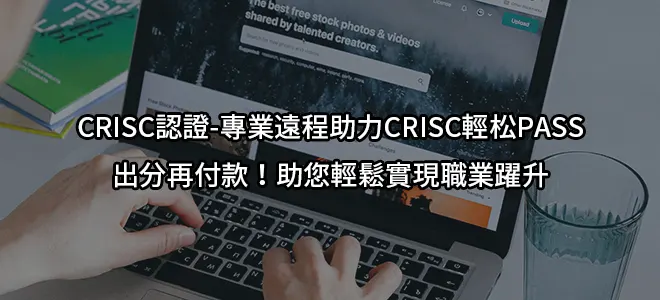 CRISC認證-專業遠程助力CRISC輕松PASS-出分再付款！助您輕鬆實現職業躍升