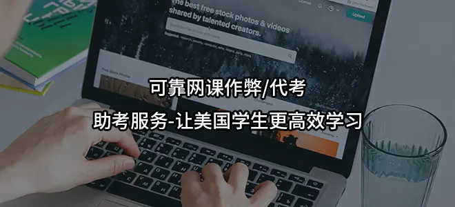 可靠网课作弊/代考/助考服务-让美国学生更高效学习