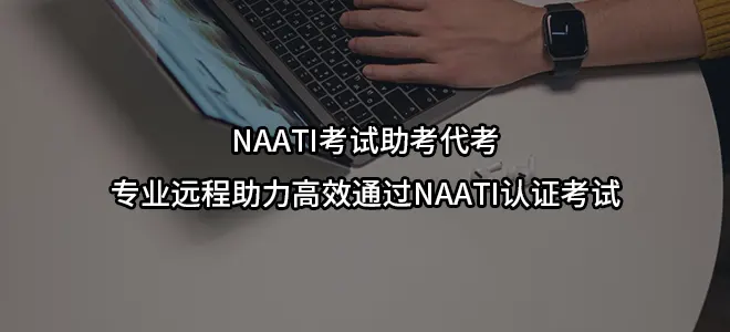 NAATI考试助考代考-专业远程助力高效通过NAATI认证考试